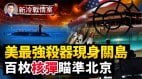 美國海基核打擊部署關島洗牌印太核秩序(視頻)