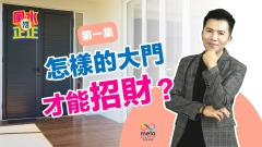 【風水擺正正】怎樣的大門才能招財(圖)