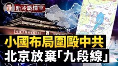 中歐小國下大棋切斷中共的中歐和南歐戰略門戶(視頻)