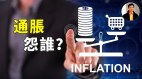 【東方縱橫】美國通貨膨脹該怨誰(視頻)