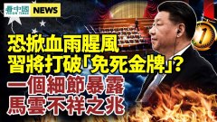 一個細節暴露馬雲不祥之兆中國爆發斷供潮百姓遭殃(視頻)