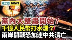 李克強習近平暗定協議習斬將俄烏衝突恐決定習犯臺　(視頻)