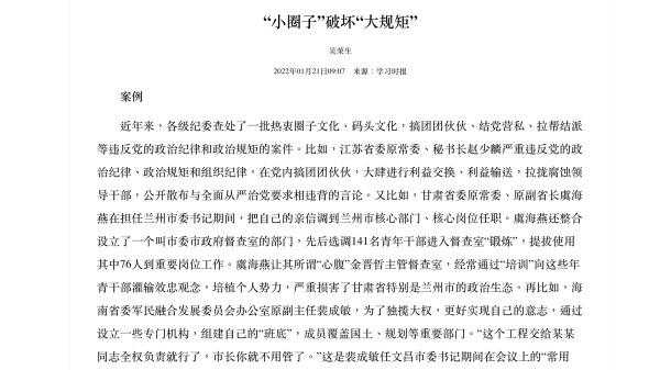 中共中央黨校的機關報《學習時報》21日發表文章《「小圈子」破壞「大規矩」》。