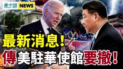 【突發】傳美國下令駐華使館人員及家屬撤離(視頻)