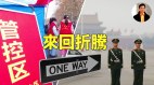 【東方縱橫】北京的經濟政策就是來回折騰(視頻)