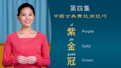 什么是“紫金冠跳”(图)