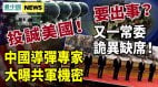 英“军情六处”爆中国火箭专家投诚细节；再一常委缺席(视频)