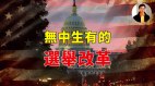 【东方纵横】无中生有的选举改革(视频)