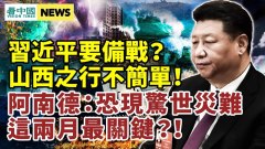 冬奥选手宣誓吓坏众人习近平山西之行为备战(视频)