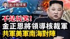 金正恩领导核裁军这是真事儿；南海开战海底捞遭遇虎视眈眈(视频)
