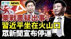 栗战书疑出事罕见缺席新年茶话会；众新闻宣布停运(视频)