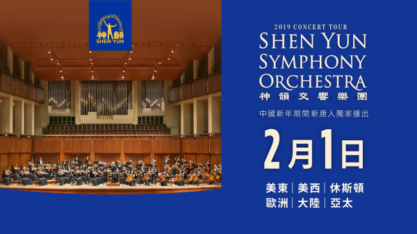 「2019神韻交響樂團音樂會」將於2022年2月1日（二）初一晚上播出（圖片來源：新唐人）