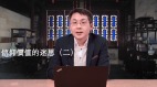 【翰青說說】信仰价值的迷思（二）(视频)