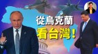 【东方纵横】从乌克兰看台湾(视频)
