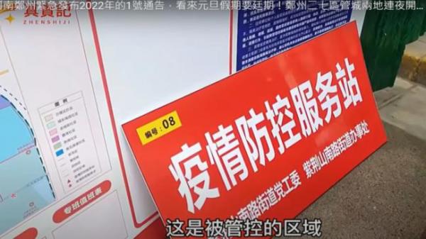 鄭州發布疫情通告，宣布封鎖管城回族區和二七區部分區域。