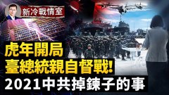 臺空戰演習美臺經濟力威懾北京忙洗地；中共潰而不崩(視頻)