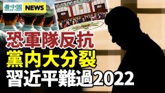 前軍官爆習近平難過2022中國經濟將大停頓滅共佳時已到(視頻)