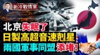 磁道炮PK高超音速北京夜难眠；澳日深化防务合作抗中共(视频)