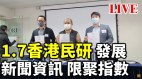 逾6成受访者称香港新闻及资讯不自由(视频)