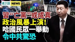 政治風暴將至中共常委會釋強烈信號；中共幫規藏秘密(視頻)