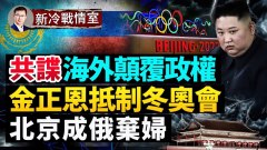 中亞控制權失守北京棄婦扭捏作態；哈薩克抗議被劫持(視頻)