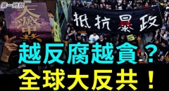二十大前整肅警界高官為何警察越貪越被信任(視頻)