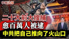 二十大狂抓中共抓狂把自己推向了火山口(视频)