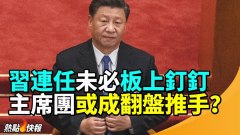 習連任未必板上釘釘二十大主席團或成翻盤推手(視頻)