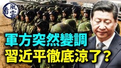 軍方突然變調習近平徹底涼了七中全會內鬥激烈(視頻)