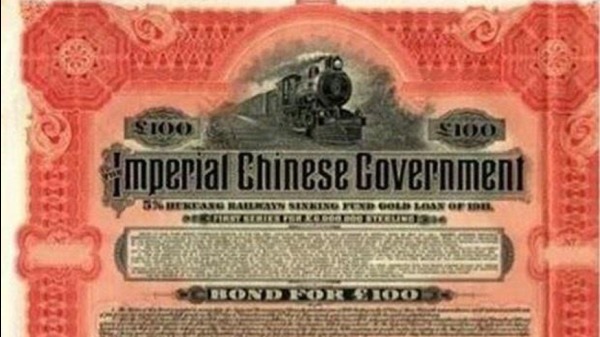 1911年，为筹资修建湖南到广东的铁路，清朝政府向美、英、法、德四国发行了“湖广铁路债券”