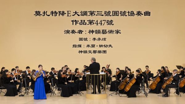 此文介绍神韵演奏的莫扎特《降E大调第三号圆号协奏曲》，作品第447号。