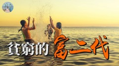 貧窮的富2代(視頻)