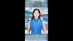 3種錢花越多賺越多(視頻)