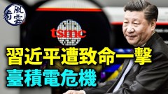 中共遭致命一击；台积电危机习近平遭高级黑(视频)