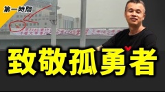 四通橋反習橫幅事件後續匯總北京动用史上最强力審查(視頻)