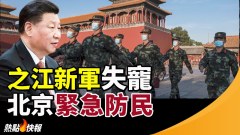 北京挂横幅后当局连夜守桥急聘“看桥员”遭讽(视频)