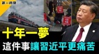 习近平连任令香港台湾及国际陷入严峻局面(视频)