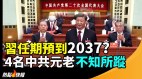 习近平任期推测到2037二十大开幕式4元老不知所踪(视频)