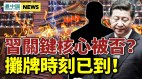 习近平关键核心被否胡锦涛露面江泽民消失(视频)