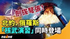劍拔弩張北約俄羅斯「核武演習」同時登場(視頻)