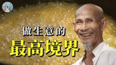 做生意的最高境界(視頻)