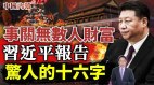 习近平二十大报告事关无数人财富(视频)