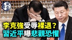 李克強受羞辱將裸退習近平曝悲觀恐懼(視頻)