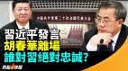 习报告胡春华意外离场王丹：常委名单让人跌破眼镜(视频)