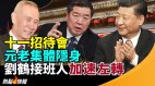 十一招待会中共政治元老集体隐身“何大拆”接替刘鹤(视频)