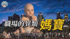 職場的異類－媽寶(視頻)