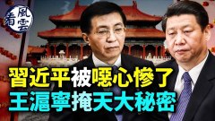習近平被噁心慘了王滬寧掩蓋天大秘密臺海2023開戰(視頻)