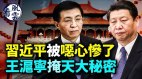 习近平被恶心惨了王沪宁掩盖天大秘密台海2023开战(视频)