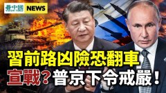 習近平掌權至2035孟建柱王岐山慘了文昭遭10億網攻(視頻)
