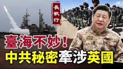 臺海不妙溫家寶講話秒殺習近平中共秘密備戰牽涉英國(視頻)